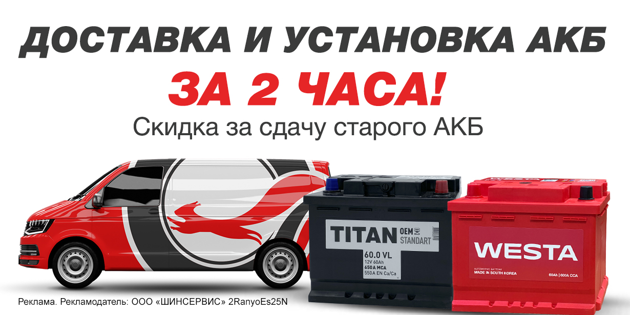 Старт акции "Доставка и установка АКБ за 2 часа"!