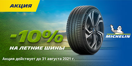 Акция от MICHELIN продлена до 31 августа